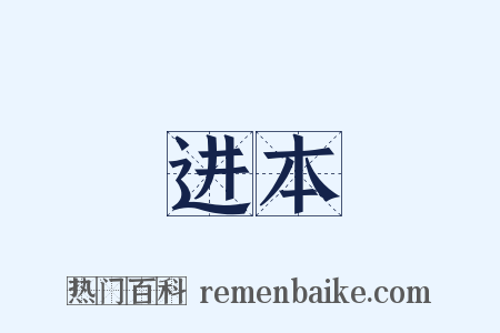 进本是什么意思的图片